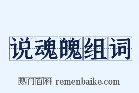 说魂魄组词是什么意思的图片